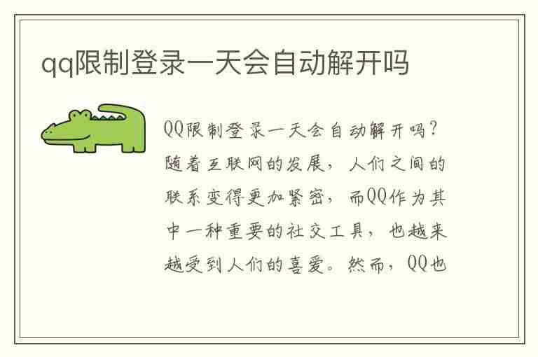 qq限制登录一天会自动解开吗